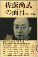 佐藤尚武の面目   1981年08月  PDF电子版封面    栗原健  海野芳郎  马场明著 