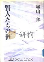 贤人たちの世 1990年11月 PDF电子版封面 城山三郎著