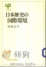日本历史の国际环境 1985年01月第1版 PDF电子版封面 西?定生著