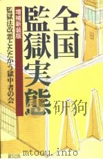 全国监狱実态  （增补新装版）（1996年01月 PDF版）