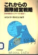 これかちの国际经营戦略  日本的经营からグロ一カル经营へ（1996年09月第1版 PDF版）