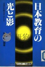 日本教育の光と影  日米の比较を中心として（平成02年03月 PDF版）