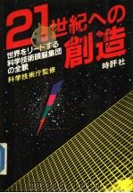 21世纪への创造  世界をリ一ドする科学技术头脑集团の全貌（昭和60年01月第1版 PDF版）
