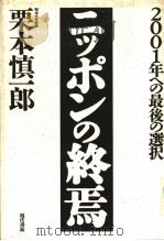 2001年への最后の选択 ニツポンの终为焉 1989年10月第1版 PDF电子版封面 栗本慎一郎著