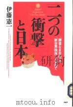 ニっの冲撃と日本  「胜者なき平和」の「新世界秩序」を示めて   1991年11月第1版  PDF电子版封面    伊藤宪一著 