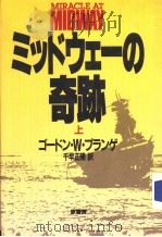 ミツドゥェ一の奇迹  上（1984年07月 PDF版）