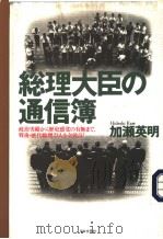 総理大臣の通信簿  政治実绩から历史感觉の有无まで、戦后·历代総理23人を全采点！（ PDF版）