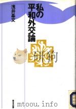 私の平和外交谕（1992年08月第1版 PDF版）