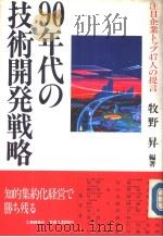 90年代の技术开発战略  注目企业トツプ40人の提言（1988年12月第1版 PDF版）