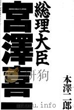 総理大臣 宫泽喜一 1991年12月第1版 PDF电子版封面 本泽二郎著