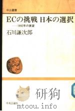 ECの挑战 日本の选択:1992年の展望 1990年03月第1版 PDF电子版封面 石川谦次郎著