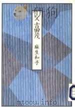 父 吉田茂 1993年12月第1版 PDF电子版封面 麻生和子著