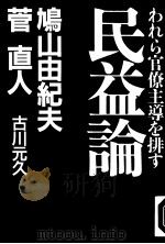 民益论:われう官僚主义を排す 1997年01月第1版 PDF电子版封面 鸠山由纪夫著