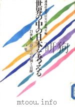 世界の中の日本を考える:21世纪に向けての役割と贡献 昭和61年06月 PDF电子版封面 通商产业大臣官房企画室编