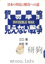 贸易摩擦·见えない战争：日本の対応と解决への道   1987年03月第1版  PDF电子版封面    江口隆·松田学著 