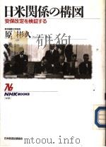 日米关系の図 安保改定を检证する 平成03年03月 PDF电子版封面 原彬久著