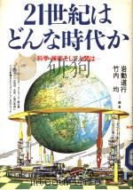 21世纪はどん时代か  科学·技术そして间は     PDF电子版封面    岩动道行  竹内均编著 