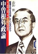 中曾根外政谕  総理は何を目指してハるのか？（1984年08月第1版 PDF版）
