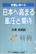 大来しポ一ト日本へ高まる风圧と期待（1984年11月第1版 PDF版）