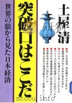 突破口はここな 世界の眼から见た日本经济 昭和58年12月 PDF电子版封面 土屋清著