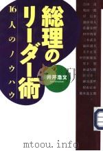 総理のリ一ダ一  16人のノゥハゥ（1998年06月 PDF版）