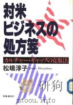 対米ビヅネスの处方笺  カルチャ一·ギャツプの克服法（1989年04月 PDF版）