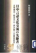 日中言语文化交流の先驱者 太宰春台· 本天山·伊沢修二の革音研究 1999年11月第1版 PDF电子版封面 埋桥德良著