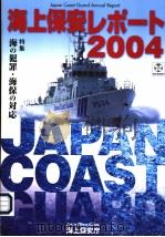海上保安レポ一ト  2004  特集  海の犯罪·海保の対庁（平成16年05月 PDF版）