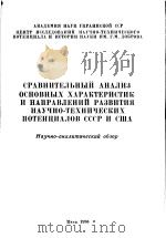 СРАВНИТЕЛЬНЫЙ АНАЛЙЗ ОСНОВНЫХ ХАРАКТЕРИСТИК И ИАПРАВЛЕНИЙ РАЗВИТИЯ НАУЧНО-ТЕНИЧЕСКИХ ПОТЕНЦИАЛОВ ССС（ PDF版）