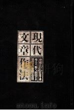 现代文章作法  增补改订  日文（1986年12月 PDF版）