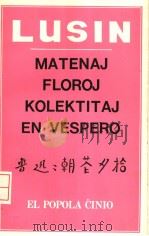 LUSIN MATENAJ FLOROJ KOLEKTITAJ EN VESPERO   1981  PDF电子版封面     