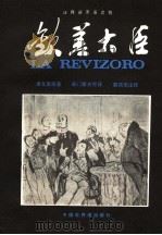 LA REVIZORO 1982 PDF电子版封面 果戈里原著 柴门霍夫世译