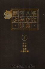 西洋人名ょみかた辞典 Ⅰ 政治 经济 社会 科学技术 1984年10月第1版 PDF电子版封面
