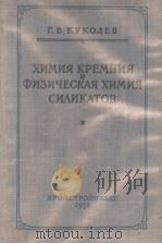 ХИМИЯ　КРЕМНИЯ　И　ФИЗИЧЕСКАЯ　ХИМИЯ　СНЛИКАТОВ（ PDF版）