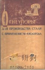 ОГНЕУПОРЫ ДЛЯ ПРОИЗВОДСТВА С ПРМЕНЕНИЕМ КИСЛОРОДА PDF电子版封面 Н.И.ПЕРЛОВА