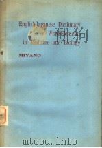 ENGLISH JAPANESE DICTIONARY OF WORD ELEMENTS IN MEDICINE AND BIOLOGY PDF电子版封面 宫野成二著