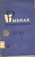 РЫБНАЯ ПРОМЫЩЛЕННОСТЬ（ PDF版）