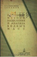 КОСВЕННЫЕ МЕТОДЫ ВЫДЕЛЕНИЯ И АНАЛИ3А ВОДНЫХ МАСС PDF电子版封面