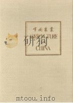 AGRICUL TURE IN CHINA     PDF电子版封面     