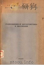 РАДИАЦИОННАЯ ЦИТОГЕНЕТИКА И ЭВОЛЮЦИЯ     PDF电子版封面     