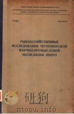 РЫБОХОЗЯЙСТВЕИИЫЕ ИССЛЕДОВАНИЯ ЧЕРНОМОРСКОЙ НАУЧНО-ПРОМЫСЛОВОЙ ЭКСПЕДИЦИИ ВНИРО TOM XXVIII PDF电子版封面