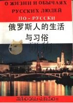 О ЖИЗНИИ ОБЫЧАЯХ РУССКИХ ЛЮДЕЙ ПО-РУССКИ   1992  PDF电子版封面  7206014461  《俄罗斯人的生活与习惯》编写组 