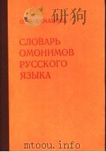 СЛОВАРЬ ОМОНИМОВ РУССКОГОЯЗЫКА PDF电子版封面