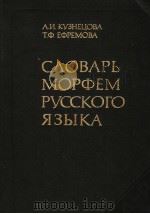 СЛОВАРЬМОРФЕМ РУССКОГОЯЗЫКА  ОКОЛО52000 СЛОВ（ PDF版）