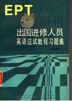 出国进修人员英语应试教程习题集 EPT  英文（1990 PDF版）