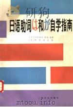 日语助词は和が自学指南（1987 PDF版）