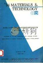 94MATERIALS AND TECHNOLOGY 1994 PDF电子版封面 7502514481 沈曾民主编