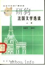 北京市外语广播讲座  法国文学选读  上  法文（1983 PDF版）