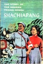 THE STORY OF THE MODERN PEKING OPERA SHACHIAPANG（1972 PDF版）