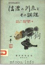 信浓の川鱼とその调理（昭和43年4月 PDF版）